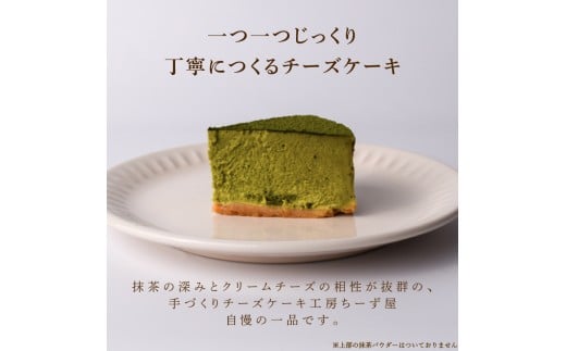 4回 定期便 抹茶 ニューヨークチーズケーキ 4号 12cm 冷凍 1ホール スイーツ デザート ケーキ 洋菓子 お菓子 おやつ 手作り お取り寄せ ご褒美 抹茶 お茶 チーズ ギフト プレゼント 贈