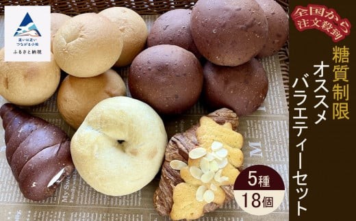 【嬉しい低糖質！】パン Bikke 糖質制限オススメバラエティセット（5種類18個） 詰め合わせ 冷凍 | 石川県 小松市 【Bikke】