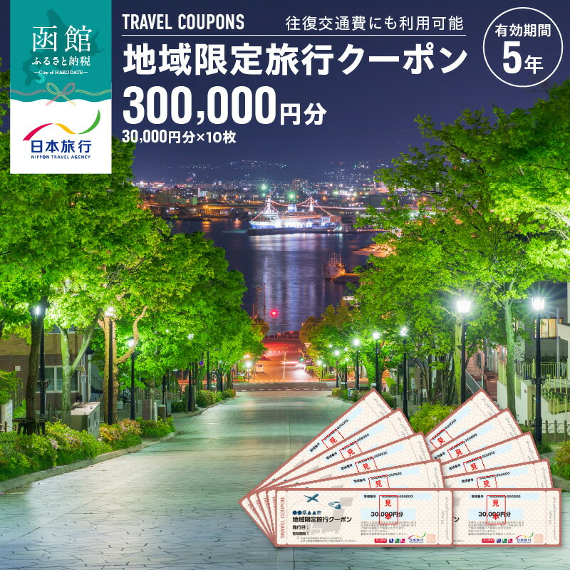 【ふるさと納税】地域限定 旅行クーポン 300,000円分（郵送） 北海道 函館市 日本旅行 函館市内 1泊以上 交通費 現地 旅行 観光 体験 宿泊 クーポン 精算 幅広く 利用 有効期限 5年間 郵送 簡易書留 函館 五稜郭 湯の川 温泉 函館山 送料無料