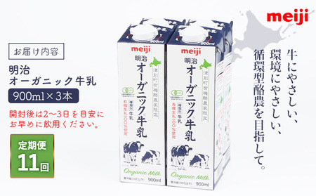 《配送地域限定》【定期便11回】明治オーガニック牛乳 900ml【3本】【730024】