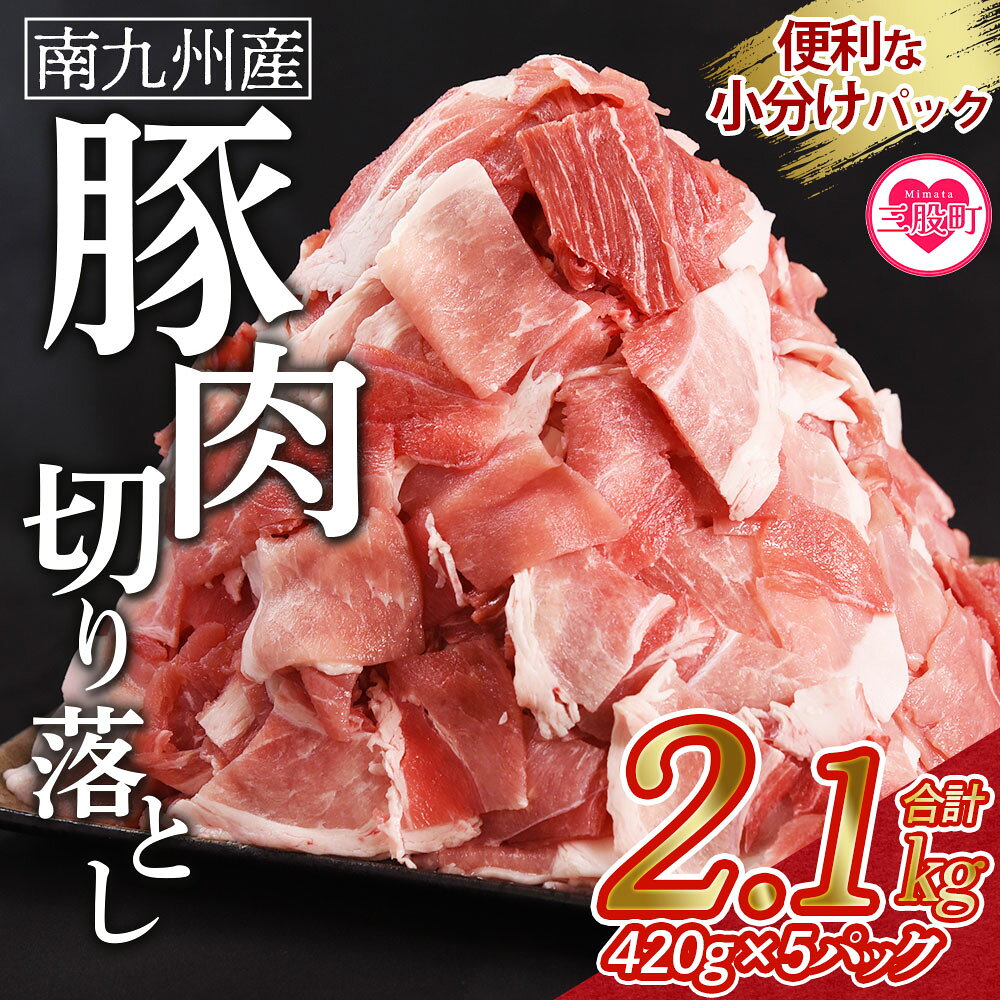 【ふるさと納税】＜豚肉切り落とし 合計2.1kg(420g×5)＞国産 南九州産 精肉 脂身 赤身 料理 普段使い 小分け 便利 小間切れ 豚こま 豚コマ 豚小間 薄切り お肉 冷凍保存 リピート 弁当 カット済み 包丁いらず おかず 夕食 一品 豚汁【MI645-nk】【中村食肉】