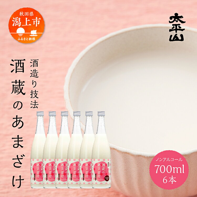 【ふるさと納税】 酒蔵の甘酒 米麹 無添加 砂糖不使用 700ml×6 あまざけ あま酒 健康 腸活 美活 美容 麹 糀 米糀 米こうじ ノンアルコール 送料無料 ふるさと 秋田 秋田県 潟上 潟上市 【小玉醸造】