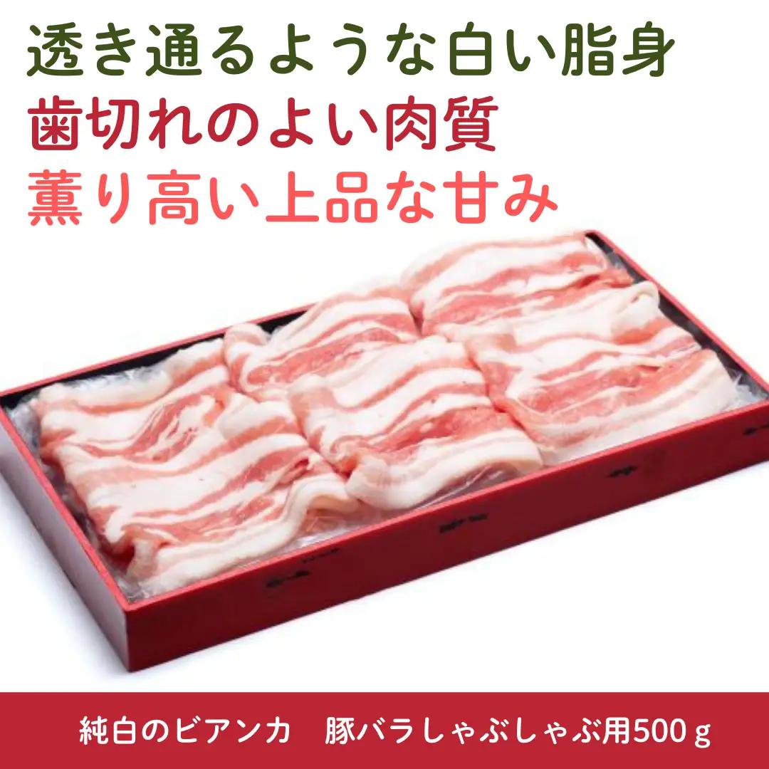 純白のビアンカ 豚バラしゃぶしゃぶ用 500g 豚肉 ぶた ぶた肉 肉 お肉 国産 冷凍 箱入り のし 贈答 ギフト プレゼント お中元 お歳暮 父の日 母の日 敬老の日 鍋 すき焼き 蒸し 新鮮 新