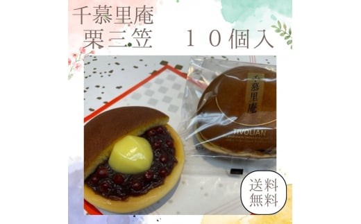 
                  和菓子 栗三笠　１０個入り　和菓子 取り寄せ どら焼き 人気のセット お供え物 スイーツ あんこ 職場 手土産 お土産 
                
