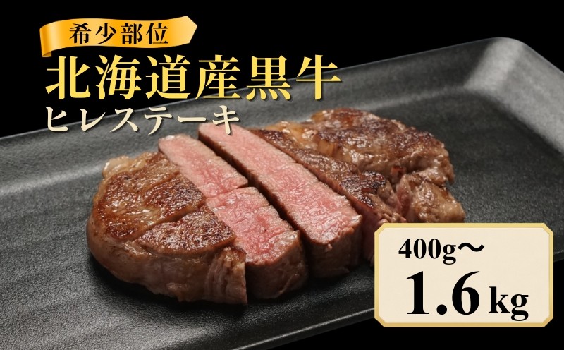 
                  北海道産 黒牛 ヒレステーキ 選べる 400g ~ 1.6kg (200g×2~8パック)  冷凍  牛肉 ヒレ ステーキ 赤身 ブラックアンガス アンガス牛 国産 国産牛肉 ヒレ ステーキ ぎゅうにく 赤身肉 ヒレ ステーキ 肉 お肉 ステーキ肉 ヘルシー 国産牛 こだわり 人気 ヒレ ステーキ ランキング にく お取り寄せ ギフト お中元 BBQ  ヒレ ステーキ 知床興農 北海道 標津町
                