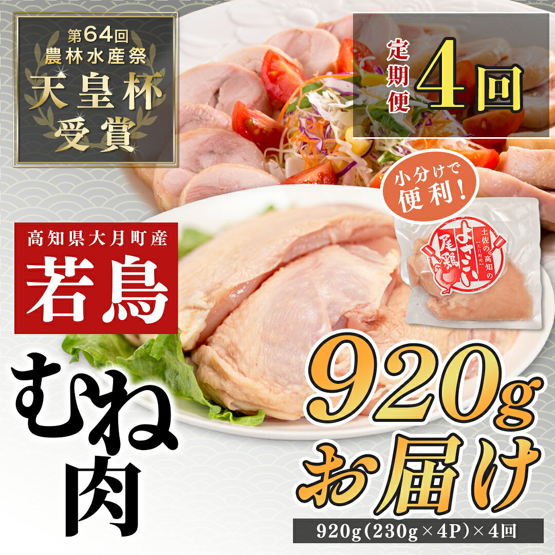 【ふるさと納税】 国産 よさこい尾鶏 定期便 4回 鶏むね肉 毎回920g〜1120g×4回（230〜280g×4袋） 天皇杯受賞 3ヶ月ごと 四半期 1年 一年 鶏ムネ ムネ肉 サラダチキン 蒸し鶏 高たんぱく 低脂質 低カロリー ヘルシー 3万円