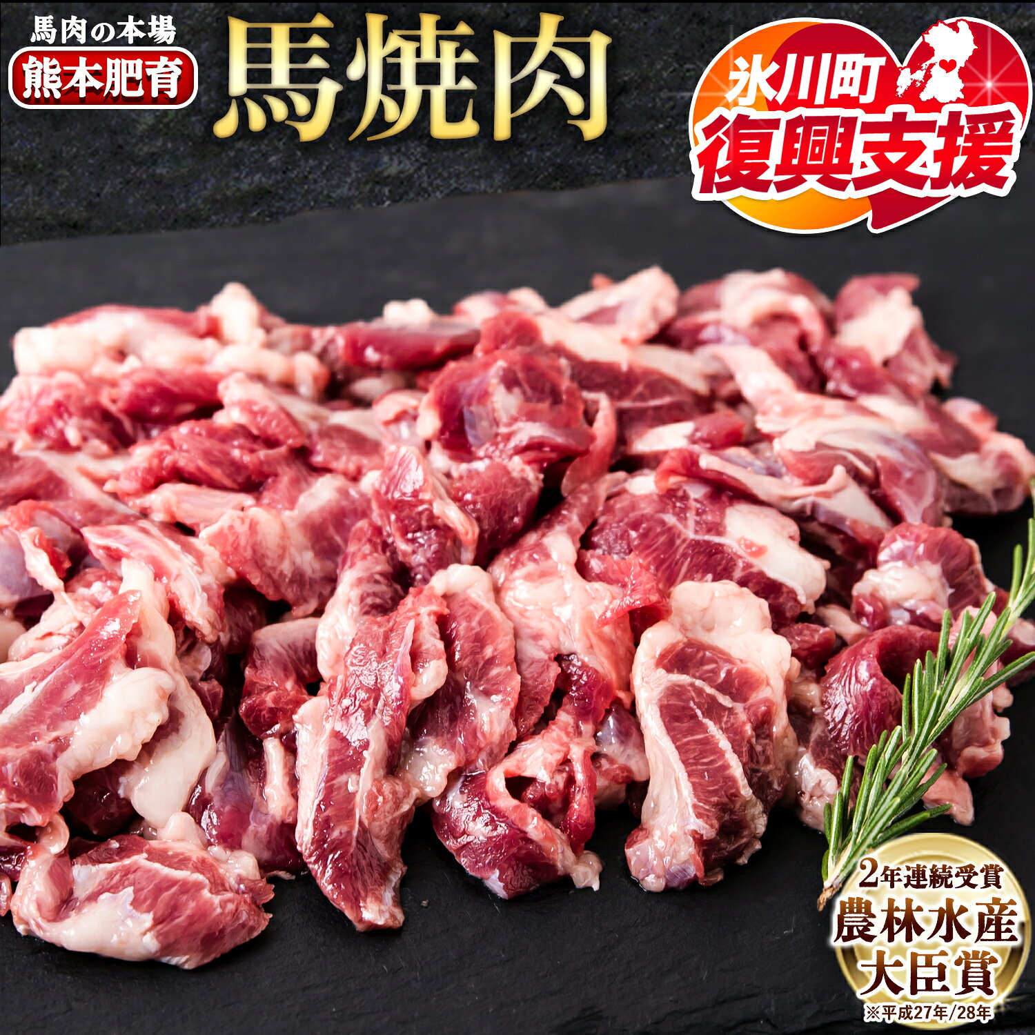 【ふるさと納税】【R8熊本地震復興支援】馬ひも焼肉用300g（50g×6袋） 肉 馬ひも 馬肉 熊本県氷川町《30日以内に出荷予定(土日祝除く)》