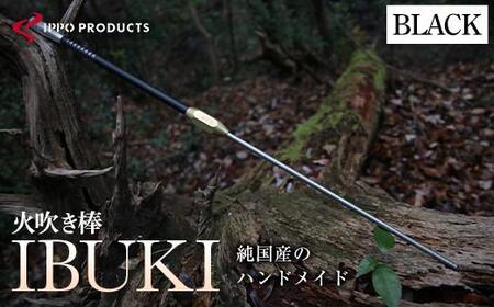 《IPPOPRODUCTS》火吹き棒【IBUKI （イブキ）】（BLACK）［BAEI007］火吹き棒