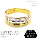 【ふるさと納税】K18/PT　スリーカラーダイヤリング0.20CT　R3980DI-C リング 指輪 ジュエリー アクセサリー 記念日 ギフト プレゼント エレガント 秀逸 高品質 レディース 誕生石 誕生日 母の日 ふるさと納税 送料無料 188-048