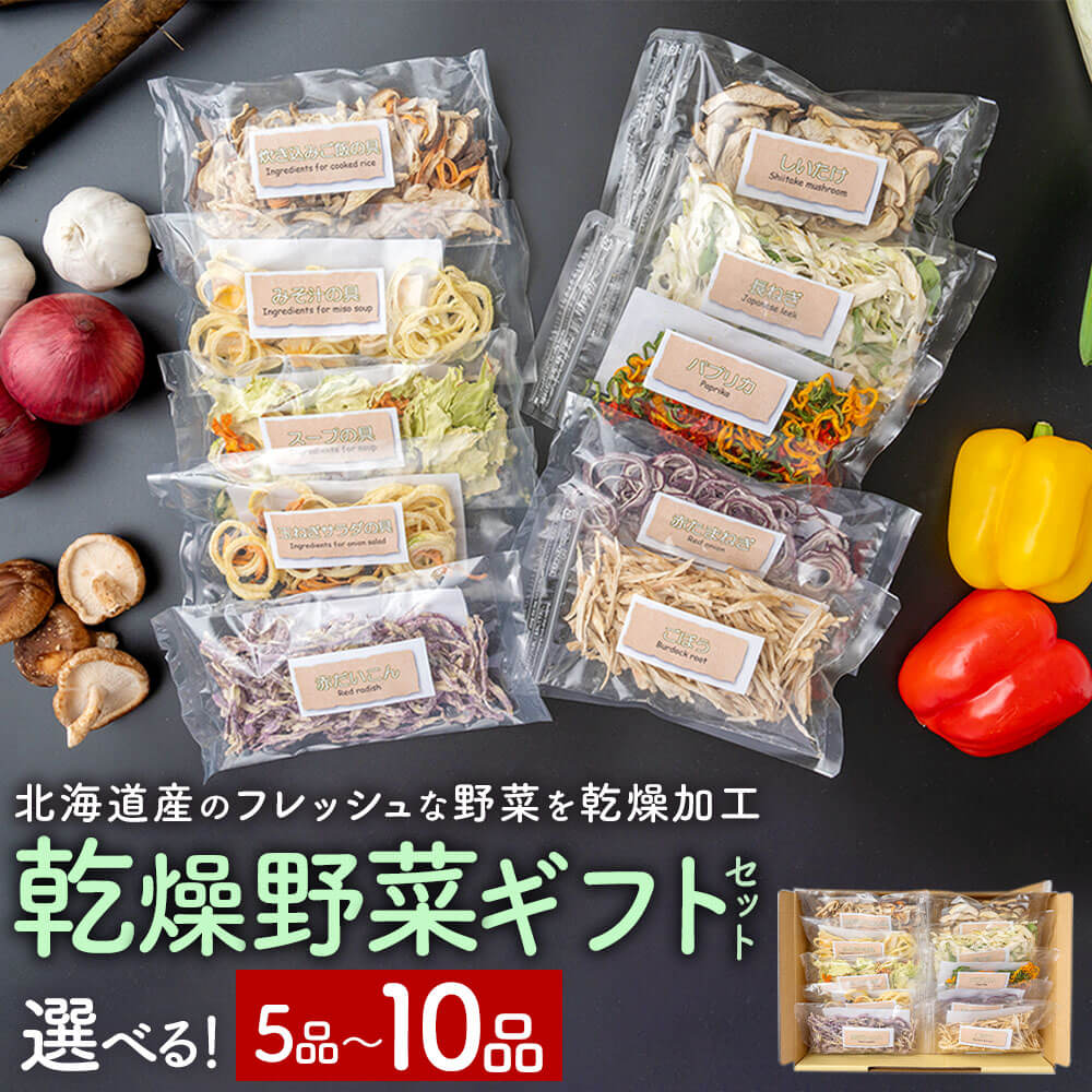 【ふるさと納税】＜選べる セット＞ ギフトセット5～10品入り 炊き込みご飯の具 みそ汁の具 スープの具 玉葱サラダの具 乾燥野菜 セット 詰め合わせ 乾燥 野菜 野菜不足 時短 無添加 常温 送料無料 【2025年12月上旬～2026年1月下旬発送予定】