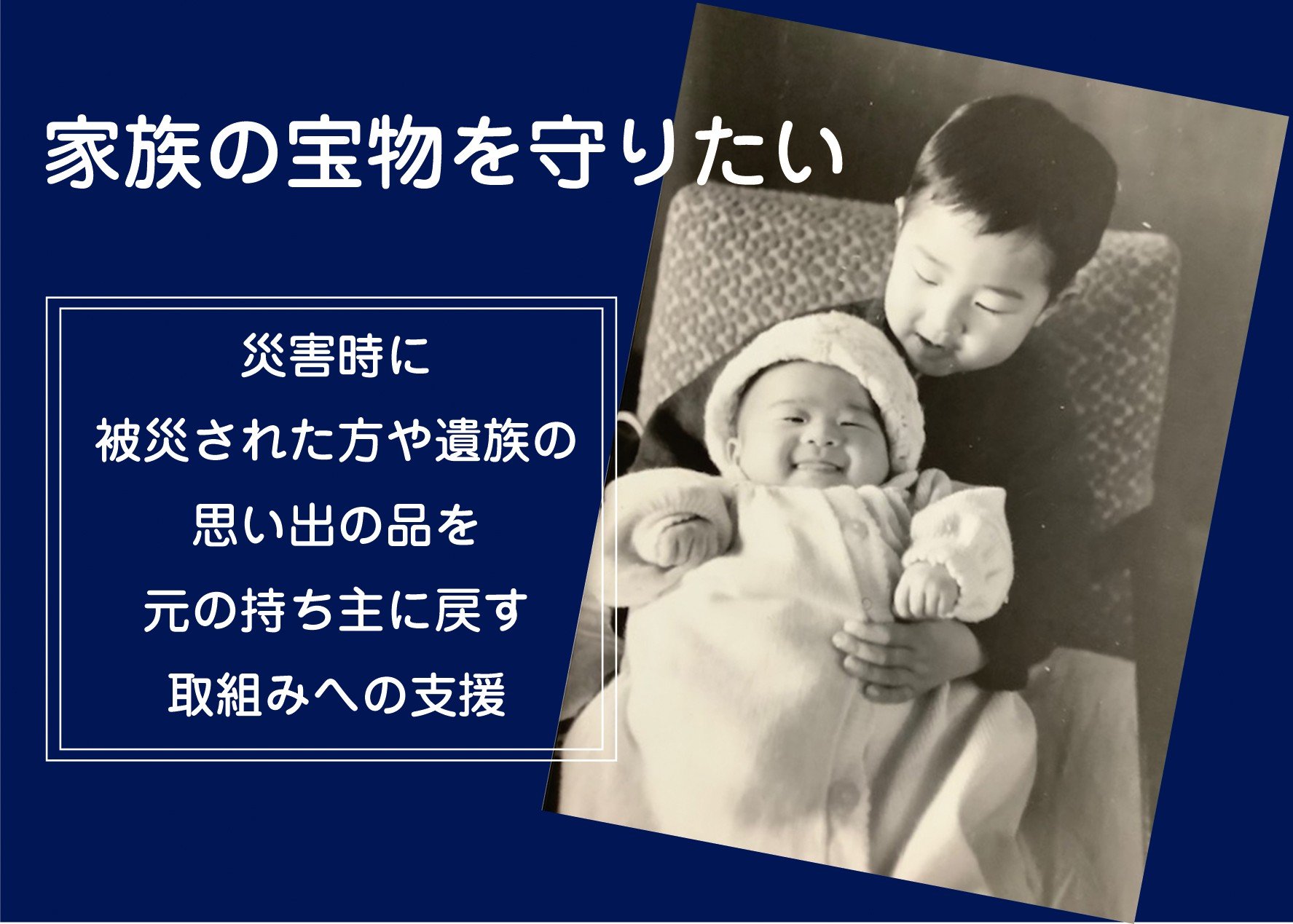 
            【思いやり型返礼品】 災害時の「思い出の品(写真・物品)」が、当たり前に被災された方や遺族の手元に残り、心の拠り所を取り戻せる社会の実現を目指して／被災写真／応急処置 【一般社団法人 三陸アーカイブ減災センター】 1口2,000円～
          