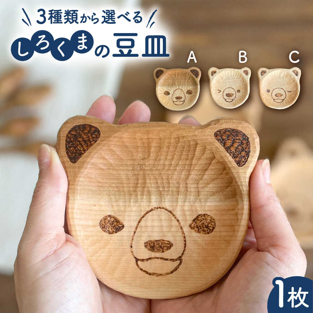 【ふるさと納税】しろくまの豆皿 1枚 糸島市 / しろくも工房 【いとしまごころ】 木製 皿 プレート[AEO007] クラフト 木工品