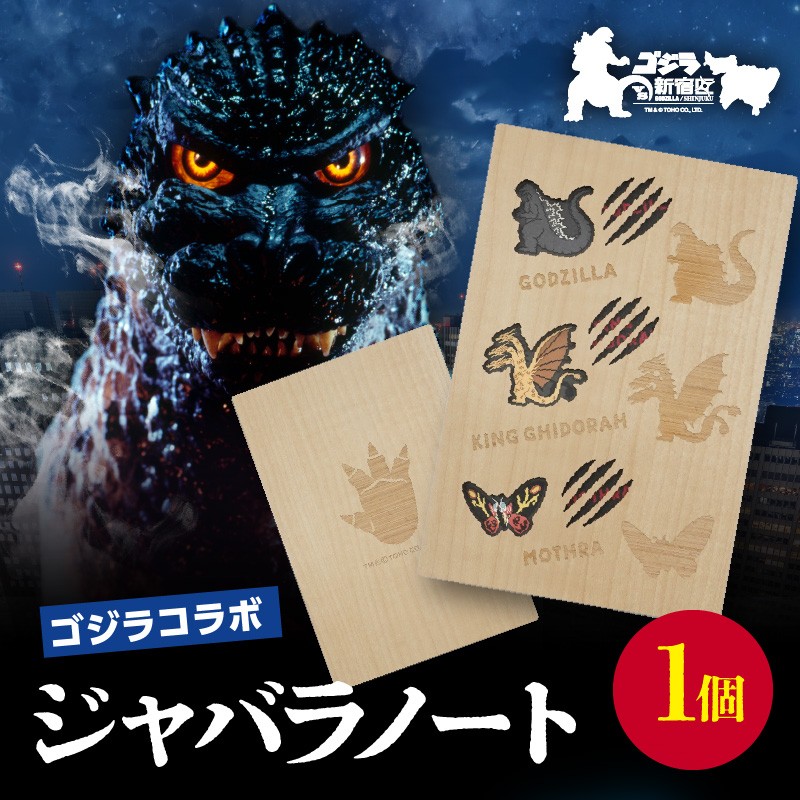 
            【ゴジラコラボ】ジャバラノート 東京 新宿 コラボ ゴジラ モスラ キングギドラ ジャバラ式ノート ノート 持ち歩き 軽量 スタンプ帳 スクラップブック 0126-002-S07
          