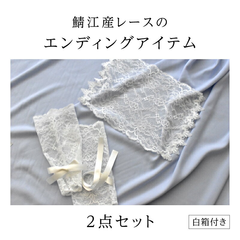 【ふるさと納税】鯖江産レースのエンディングアイテム2点セット（白箱付き） [E-15901] / 手袋 レース 顔掛け エンディングアイテム 葬送用品 終活アイテム 終活 旅立ちのギフト 葬儀用小物 お別れ 故人 繊維 日本製 福井県鯖江市