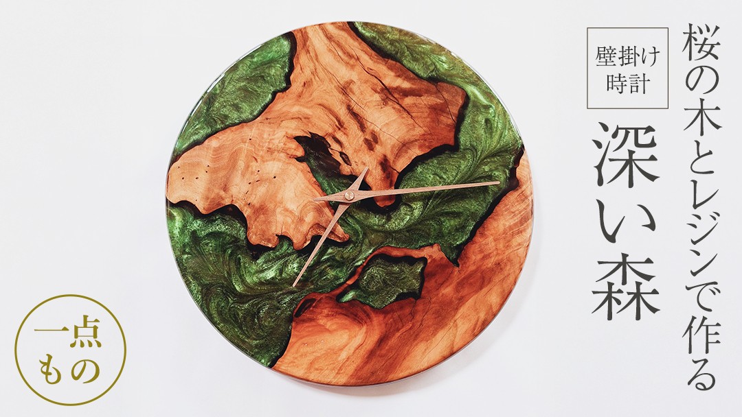 
            桜の木とレジンで作った 壁掛け時計 《深い森》 一年保証付き 大工 建築家 職人 天然木材 手作り 工芸品 民芸品 インテリア 家具 時計 [CM018sa]
          