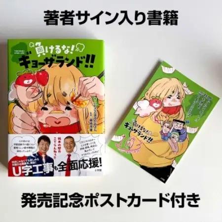 栃木県佐野市 栃木県民マンガ「負けるな!ギョーザランド!!」著者サイン入り書籍+ポストカード【1710742】
