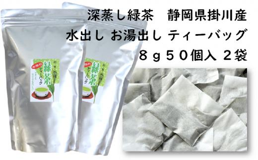 ２０４０　 訳あり エコ袋 緑茶 ティーバッグ ８g･50入×2袋 計100個　美笠園　深蒸し茶