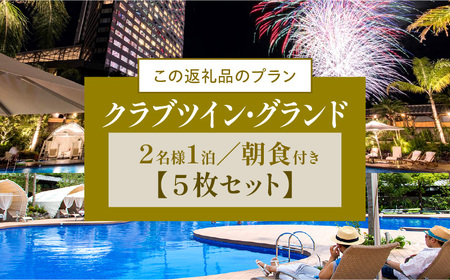《2027年3月発券》【1泊朝食付】ペア宿泊券×5枚　クラブツイン・グランド(50平方メートル) ホテル 温泉 観光