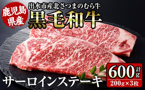 i315 ≪鹿児島県産黒毛和牛≫出水市産北さつまのむら牛 黒毛和牛サーロインステーキ(計600g・200g×3枚)肉質のきめが細かく旨味の凝縮された牛肉 牛肉 肉 黒毛和牛 国産 サーロイン ステーキ