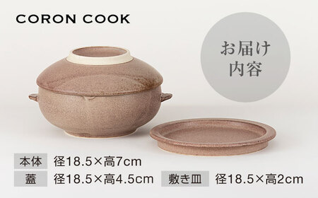 【美濃焼】電子レンジでふっくら炊ける＆冷凍ごはんも蘇る！万能おひつ「CORON CooK」 ブラウン（オーブン対応/耐熱食器）【伸光窯】食器 おひつ お櫃 飯櫃 炊飯 陶器 電子レンジ対応 レンジ調理
