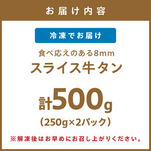 食べ応えのある8mm スライス牛タン 250g×2 計500g【034-0081】