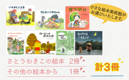 さとうわきこの絵本と小さな絵本美術館セレクト 3冊セット（3～5歳向け）【12月より順次発送】 