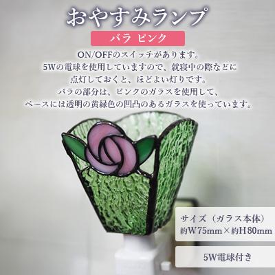 ふるさと納税 大村市 おやすみランプ【バラ　ピンク】5W電球付き | 