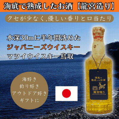 【ふるさと納税】海底で熟成したジャパニーズウイスキー【クセが少なく,優しい香りと口当たり】鳥取 #D11【1746815】