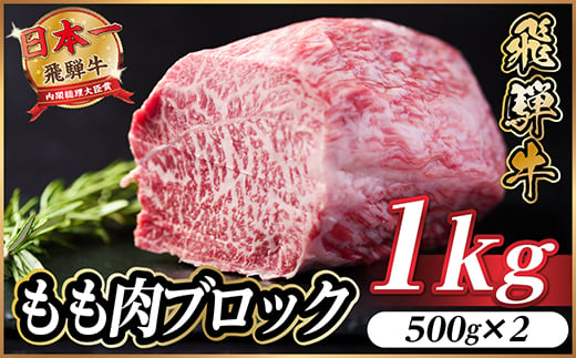 飛騨牛 もも肉ブロック 約1kg(約500g×2)＜冷蔵便＞A4～A5等級 黒毛和牛 BBQ用【1657532】