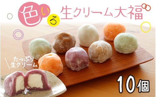 生クリーム大福 10個 /  生クリーム スイーツ スウィーツ お菓子 おやつ デザート 洋菓子 和菓子 おもち 餅 フルーツ大福 チョコ大福 冷凍