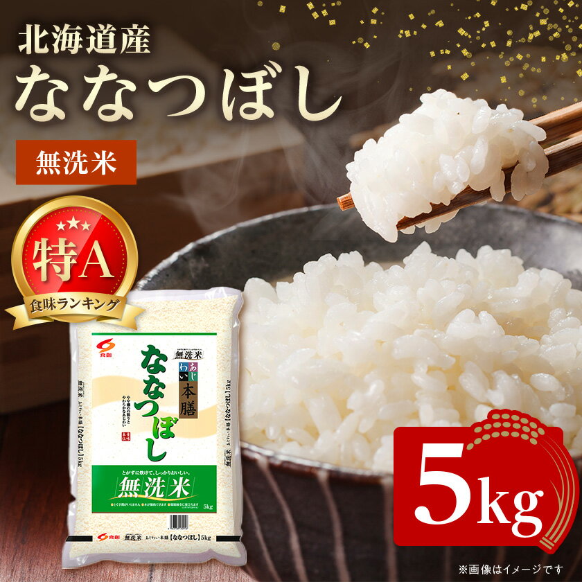 【ふるさと納税】【令和7年産新米予約】 北海道産 ななつぼし 無洗米 5kg【1564296】