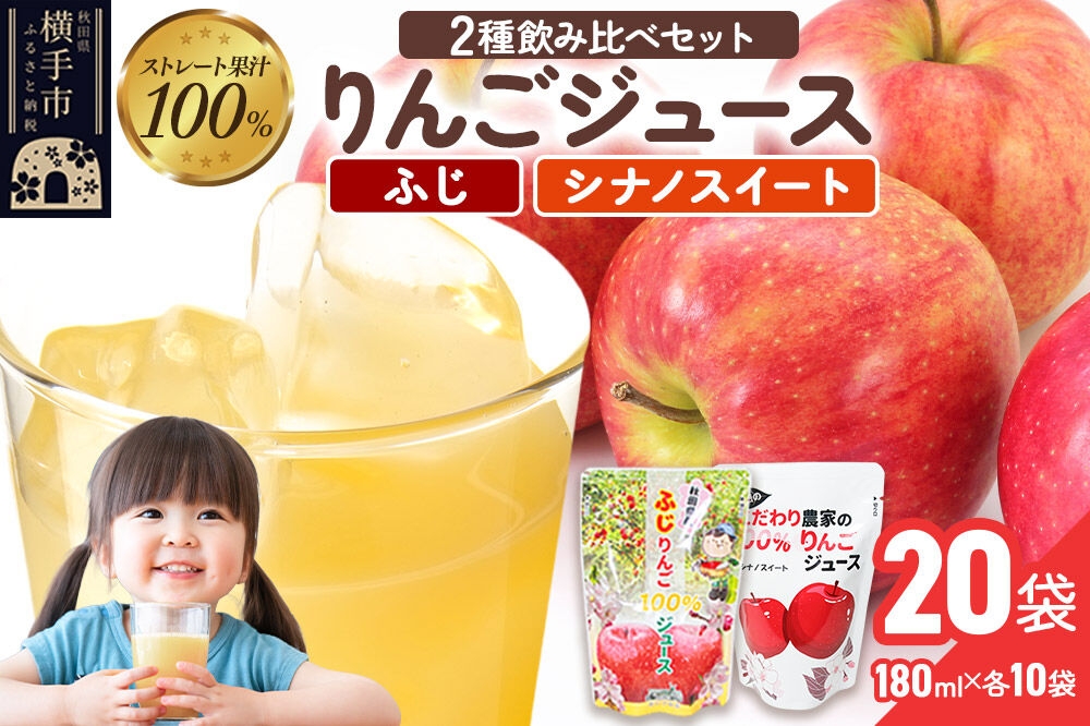 2種のりんごジュース飲み比べセット（ふじ、シナノスイート）合計20袋（2種×各10袋） [りんご リンゴ 林檎 ストレート 甘味料不使用 果汁100% ふじ フジ シナノスイート ジュース 飲み比べ 飲みくらべ 秋田県産]