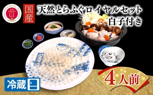 【ふぐ出荷数No.1、宮家献上品】国産天然とらふぐロイヤルセット 4人前 白子付き 冷蔵 ふぐ 河豚 とらふぐ 国産 下関 山口 BW7003