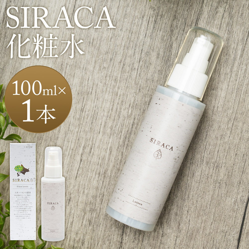 【ふるさと納税】SIRACA Lotion 100ml 化粧水 スキンケア 美容 ローション シラカ 白樺 北海道 蘭越町 送料無料