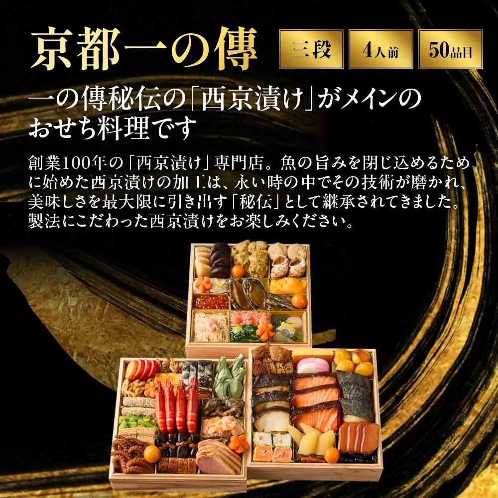 京都一の傳-35 和風 三段重 4人前 京都 一の傳 老舗 人気おせち