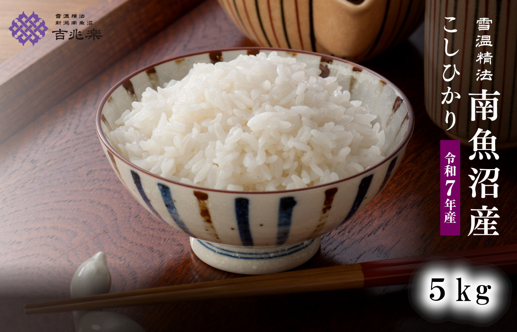 雪温精法 南魚沼産こしひかり5kg 契約栽培  雪蔵貯蔵米