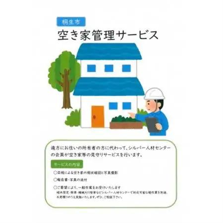空き家等見守りサービス(1回分)【1496568】