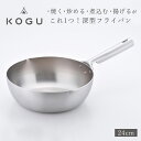 【ふるさと納税】[KOGU] 深型フライパン24cm ガス火・IH対応 食洗機可 キッチン用品 燕三条製 下村企販 新生活【014S084】