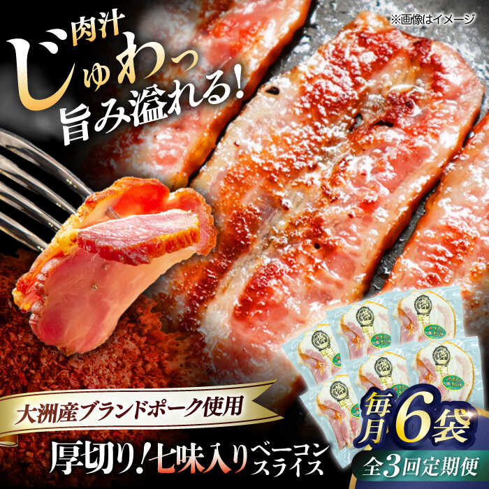 【ふるさと納税】【全3回定期便】 厚切 ベーコン スライス （七味入り）×6ケ （計720g） ブランドポーク 『オズの箱入り娘』 使用！ | 人気 おすすめ ランキング 大洲市/株式会社オズメッセ[AGAZ037] 50000 50000円 以上
