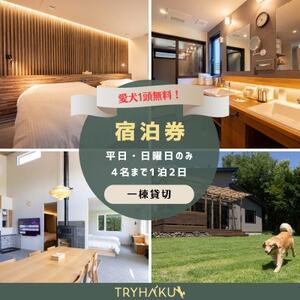 【愛犬と泊まれる貸別荘】「トライハク西軽井沢」宿泊券 1泊2日 4名まで(平日・日曜日のみ)【1602404】