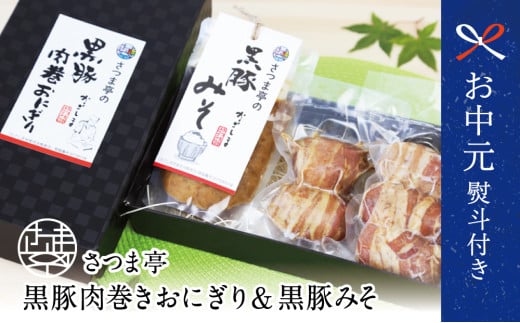 【お中元ギフト】料亭の黒豚肉巻おにぎり5個・黒豚みそセット 冷凍 味噌 黒豚 おにぎり 鹿児島 さつま亭 南さつま市 贈り物 ギフト 贈答用
