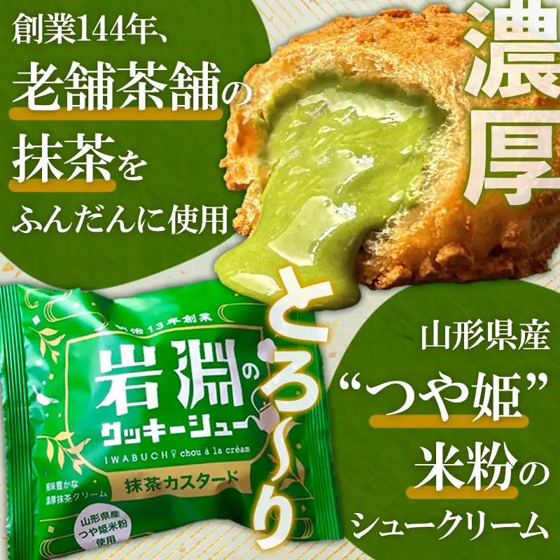 岩淵のクッキーシュー [抹茶カスタード4個、カスタード4個 計8個] 洋菓子 菓子 スイーツ デザート おやつ ご褒美スイーツ お取り寄せ シュークリーム 冷凍 冷凍配送 ギフト 山形市 FZ26-7