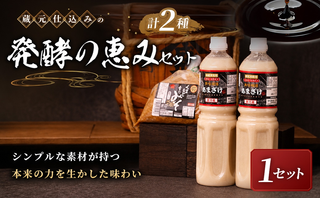 
                  ＜ R8年熊本地震復興支援 ＞【蔵元仕込みの発酵の恵みセット】1セット 甘酒 あまざけ あまさけ 米麹 米糀 ノンアル ノンアルコール 飲料 味噌 みそ 合わせ味噌 お味噌 おみそ 米 大豆 麦 調味料
                