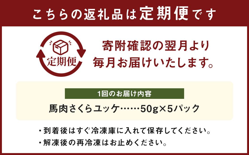 【 6ヶ月 定期便 】 馬肉 さくらユッケ 250g （ 50g ×5パック ） 合計 1.5kg