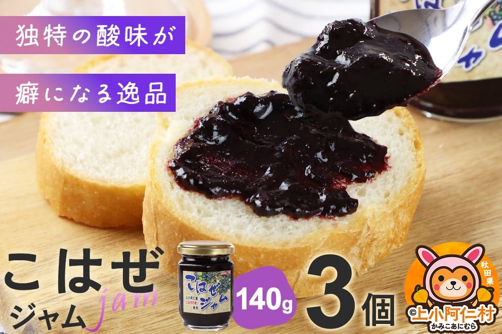 
            上小阿仁村産 こはぜジャム 140g×3個
          