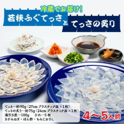 ふるさと納税 小浜市 若狭ふぐ　「てっさ」と「てっさの炙り」のセット[4〜5人前] |  | 01