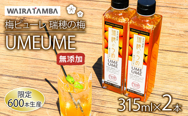
                  ふるさと納税限定【数量限定】 梅ピューレ 瑞穂の梅UMEUME 2本セット 315ml×2本 無添加 5倍希釈 ジュレ フルーツ 果物 梅 完熟梅 うめ ジュース 梅ジュース ピューレ シロップ フルーツシロップ 果肉 常温 炭酸水 炭酸割 人気 おすすめ さわやか 濃厚 瓶 プレゼント ヨーグルト 割材 炭酸割 梅酒 お酒 焼酎 カクテル 京都府 京都 京丹波町 京丹波 期間限定 数量限定
                