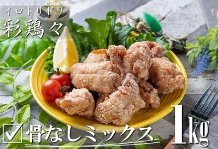 中津からあげ イロトリドリ 彩鶏々 骨なしミックス 1kg | お肉 肉 鶏 鶏肉 骨なし ミックス 家庭調理 中津からあげ 唐揚げ からあげ から揚げ お弁当 弁当 おかず お惣菜 惣菜 おつまみ 九州産 大分県 中津市