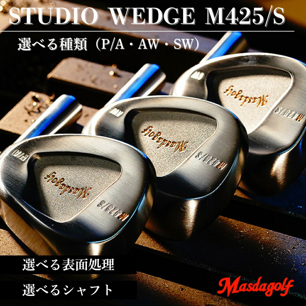 【ふるさと納税】スタジオウェッジ M425/S ストレート ウェッジ ゴルフ ゴルフクラブ P/A AW SW マスダゴルフ 受注生産 おすすめ 千葉県 船橋市 ゴルフ用品 送料無料 確定申告 限度額 シミュレーション