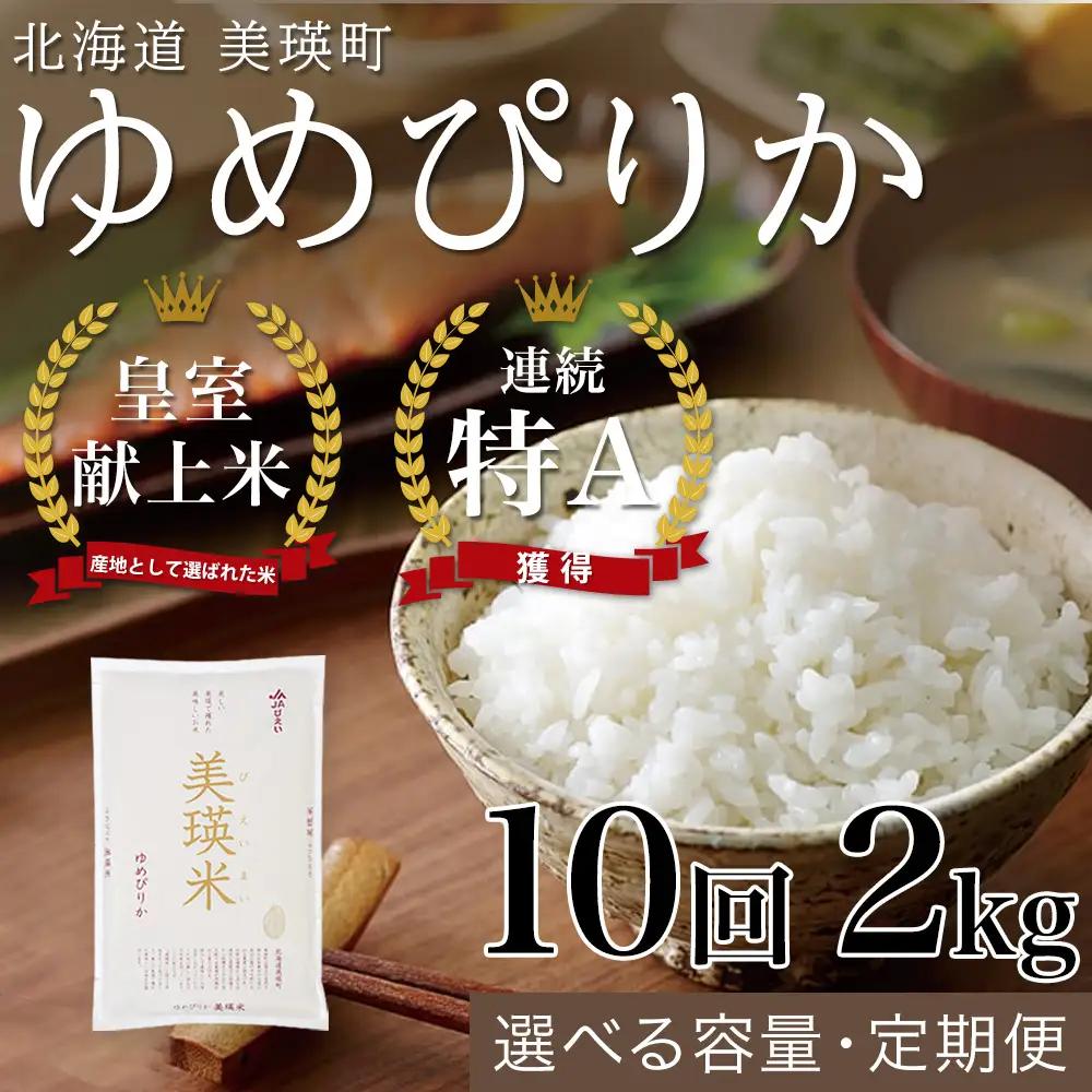 【10回定期便】白米 2kg ゆめぴりか 皇室献上米 精米 ブランド米 定期便 